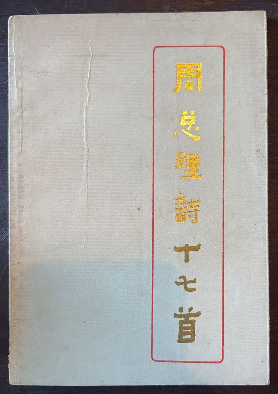 周总理诗十七首