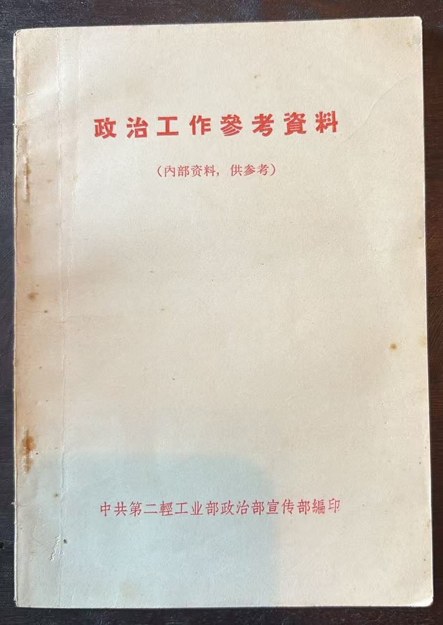 政治工作参考资料