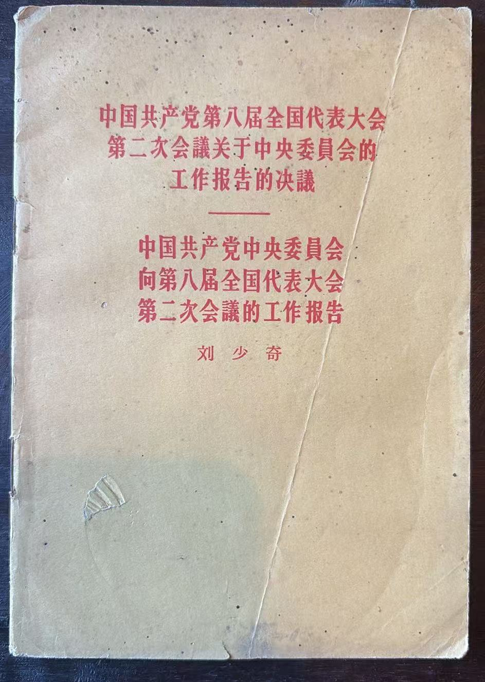 中国共产党第八届全国代表大会第二次会议关于中央委员会的工作报告的决议、中国共产党中央委员会向第八届全国代表大会第二次会议的工作报告