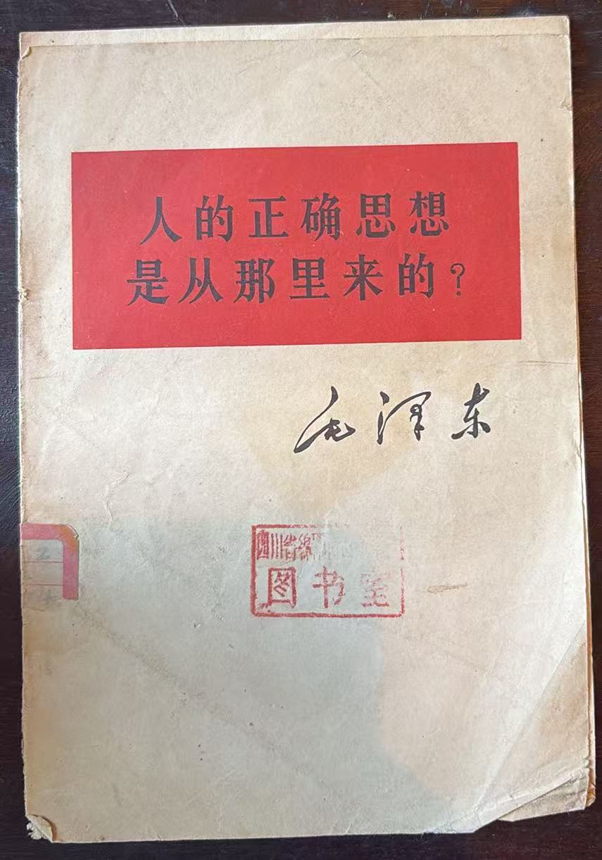 人的正确思想是从那里来的？