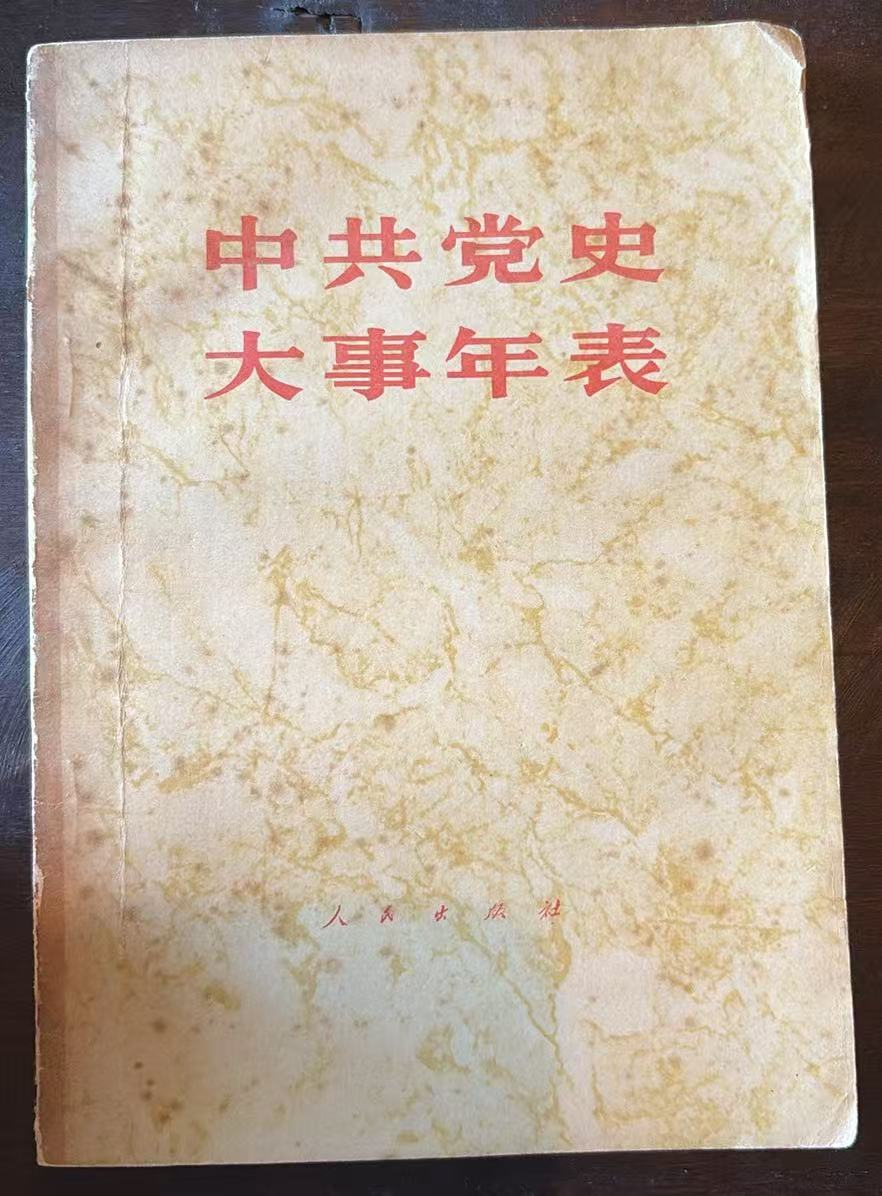 中共党史大事年表
