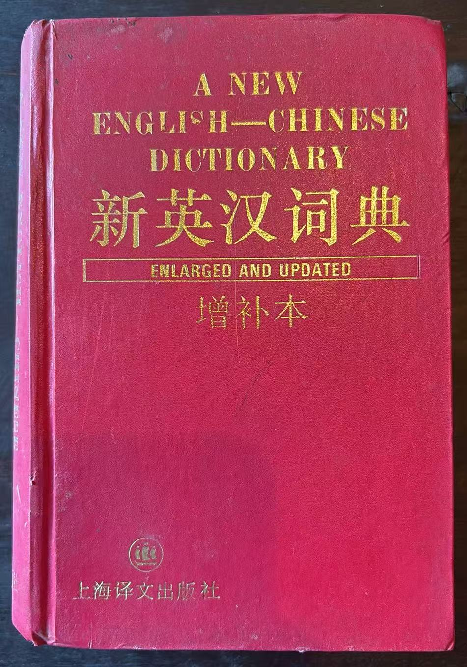 新英汉词典