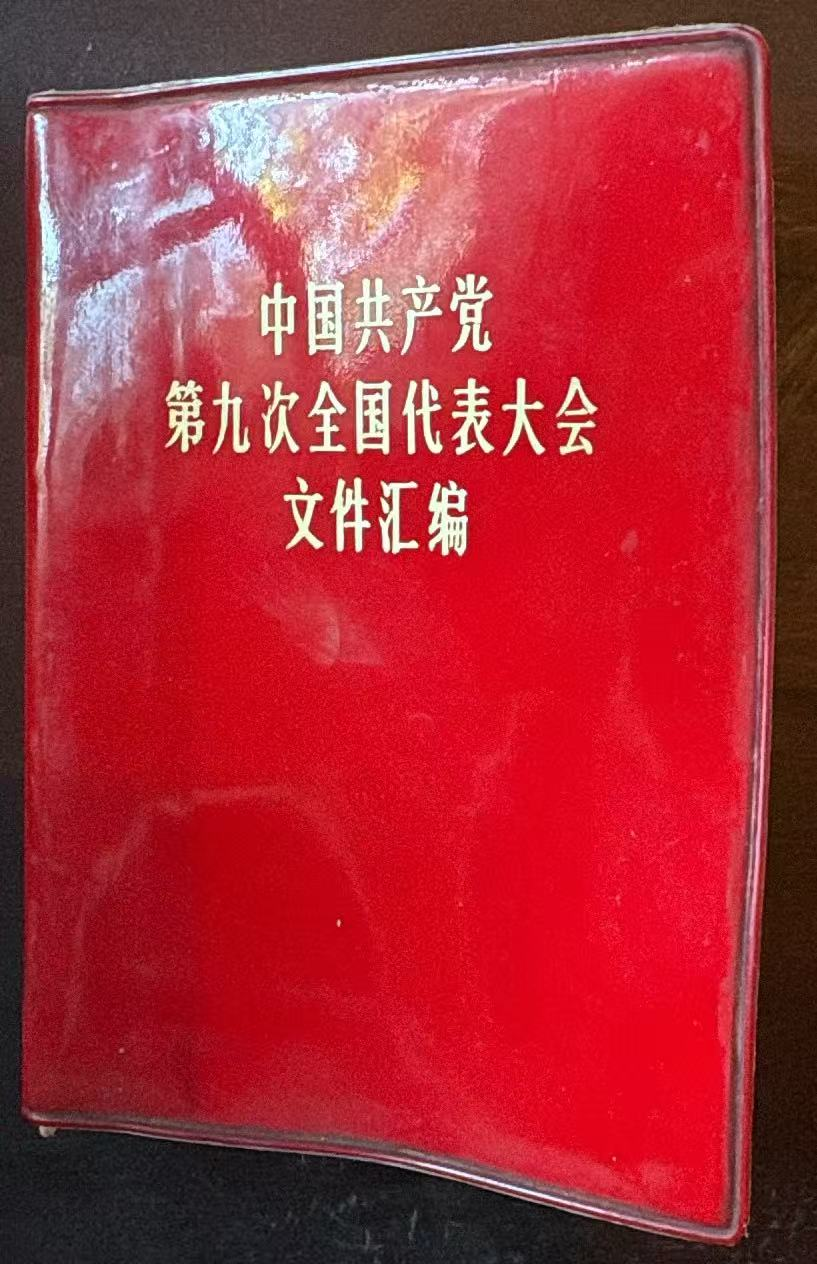 中国共产党第九次全国代表大会文件汇编