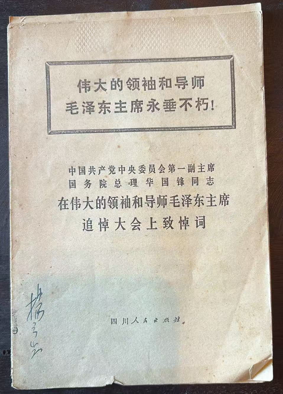 在伟大的领袖和导师毛泽东主席追悼大会上致悼词