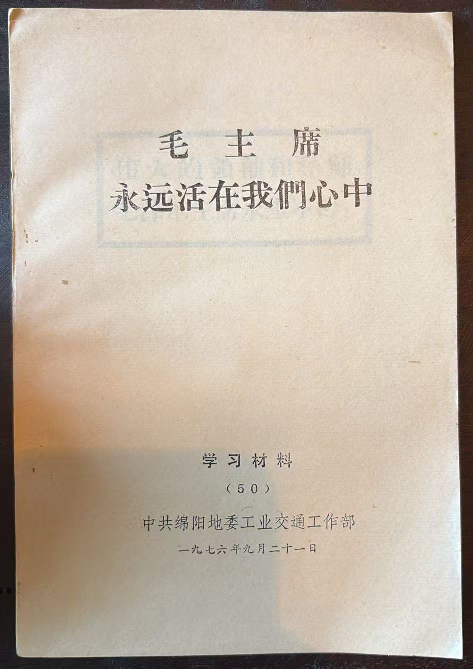 毛主席永远活在我们心中