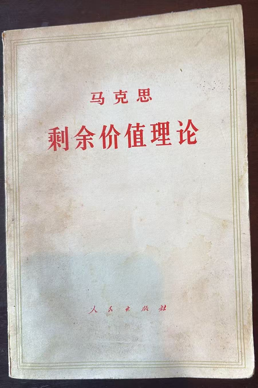 马克思 剩余价值理论