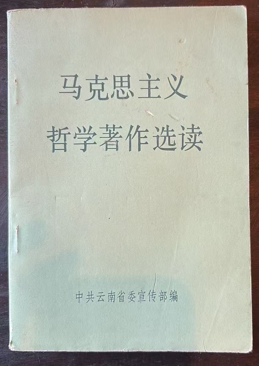 马克思主义哲学著作选读