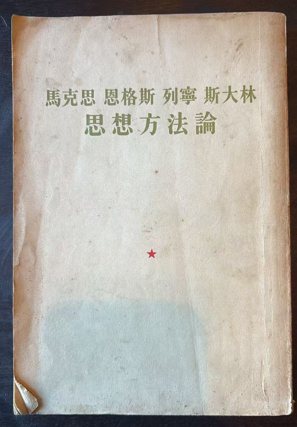 马克思 恩格斯 列宁 斯大林 思想方法论