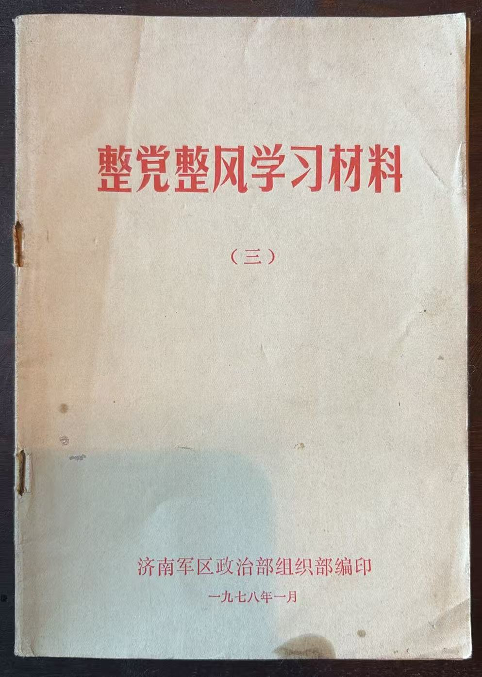 整党整风学习材料（三）