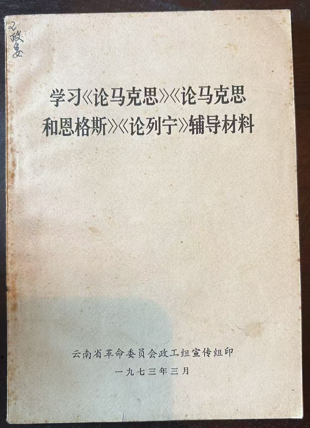 学习《论马克思》《论马克思和恩格斯》《论列宁》辅导材料