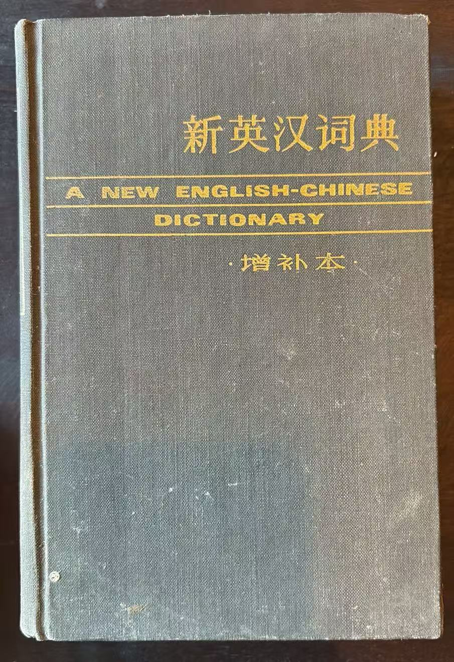 新英汉词典