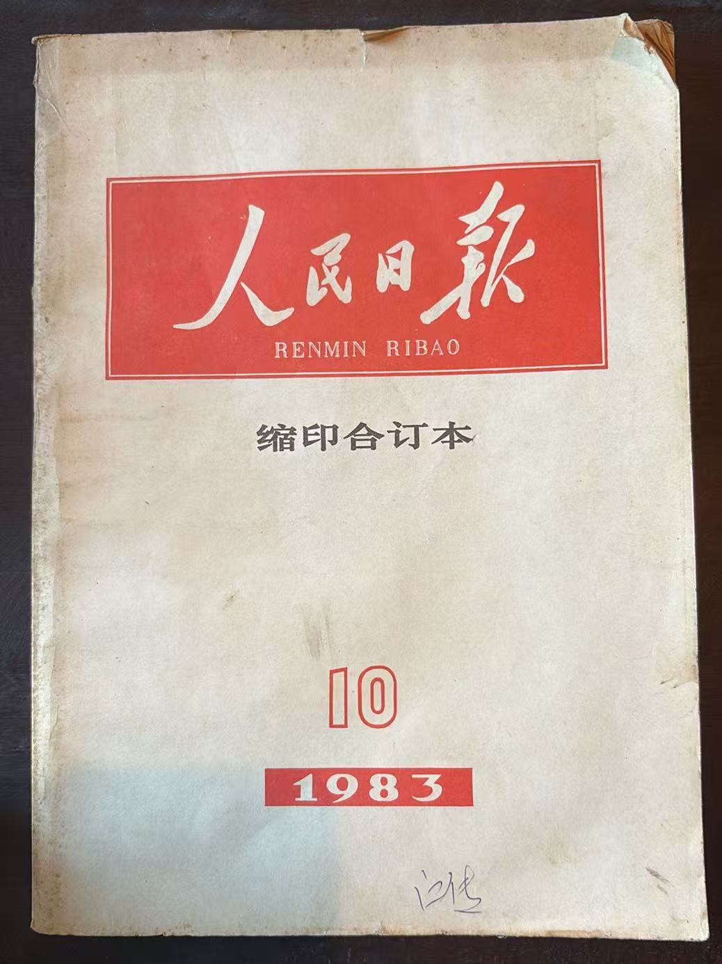 人民日报缩印合订本