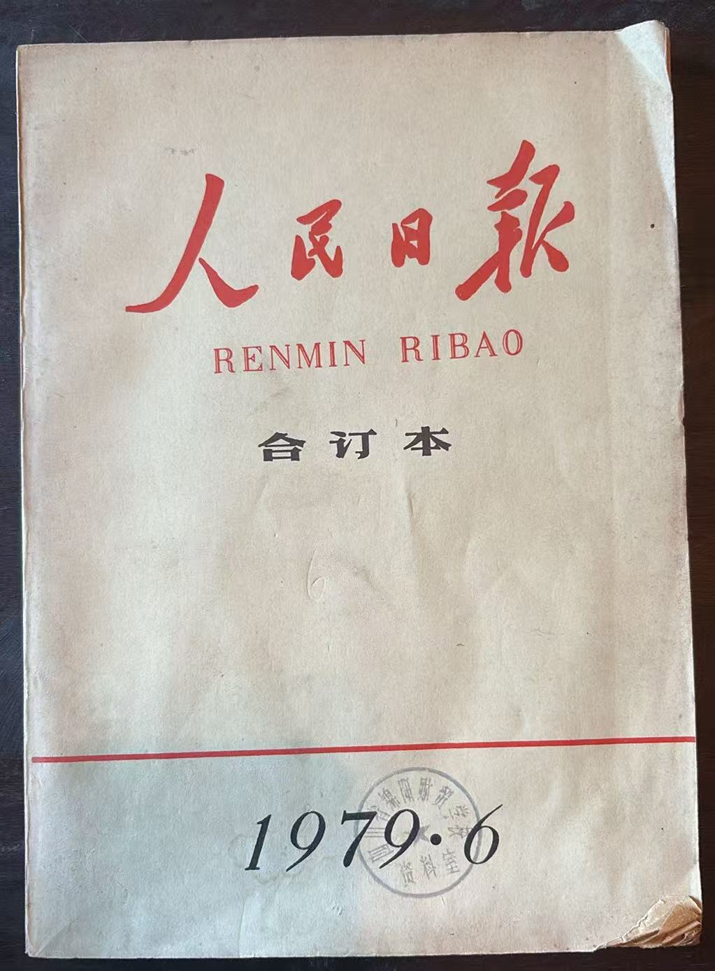 人民日报合订本