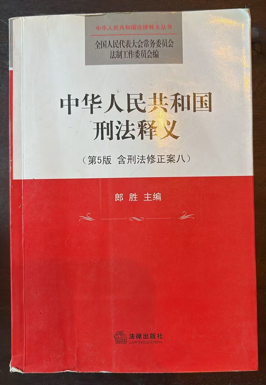 中华人民共和国刑法释义