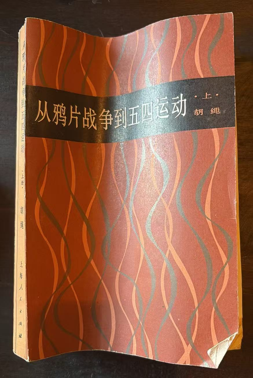 从鸦片战争到五四运动