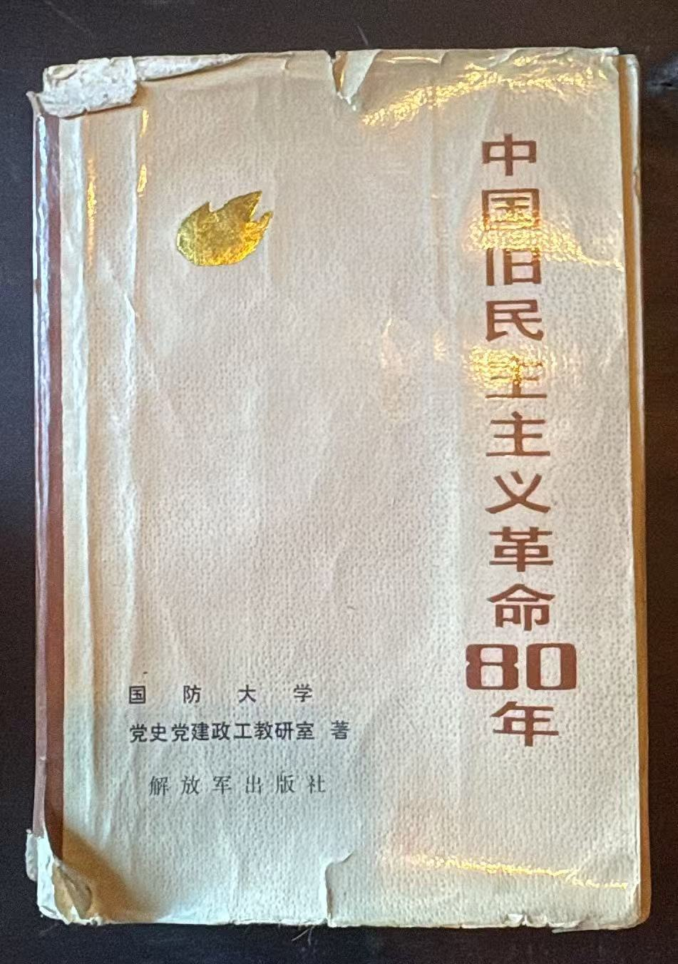 中国旧民主主义革命八十年