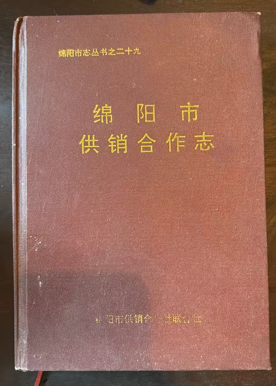 绵阳市供销合作志