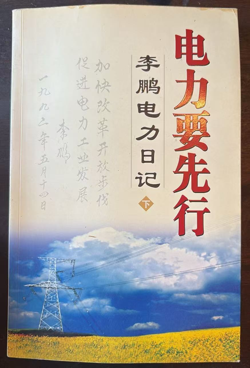 电力要先行 李鹏电力日记