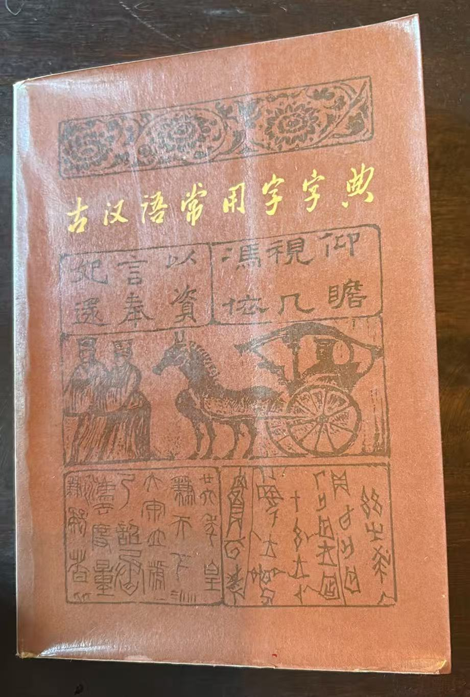 古汉语常用字字典