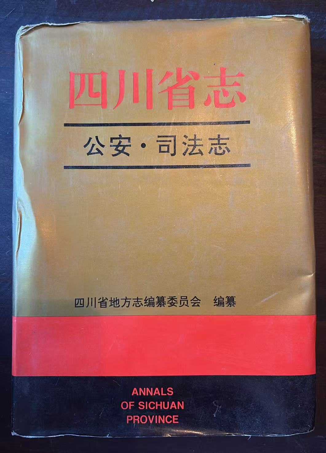 四川省志 公安·司法志