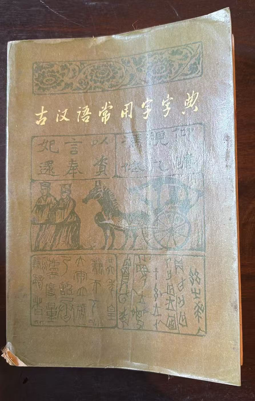 古汉语常用字字典