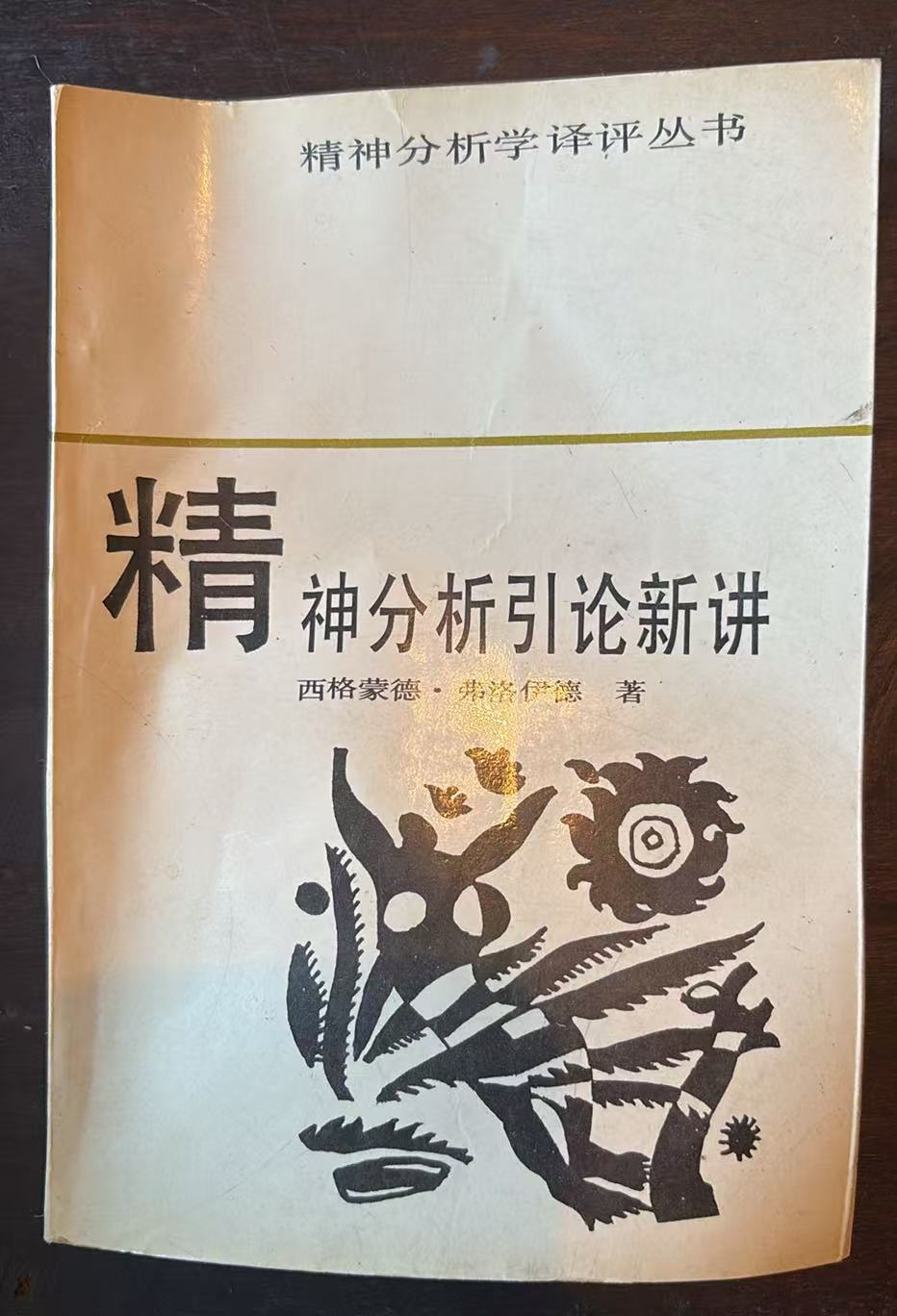 精神分析引论新讲