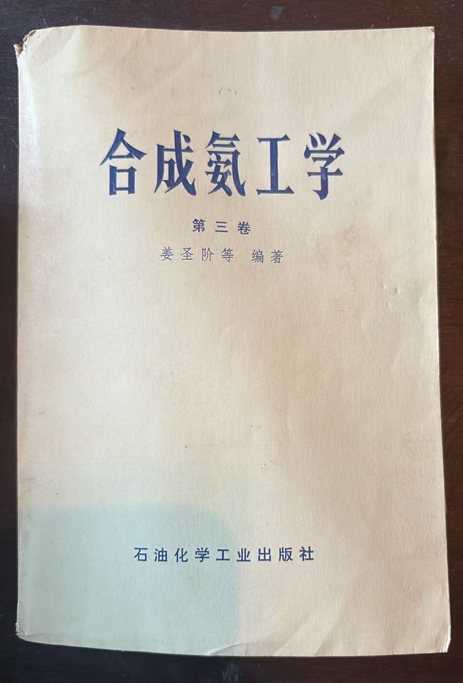 合成氨工学 第三卷