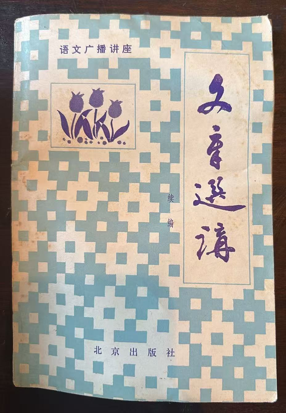 文章选讲