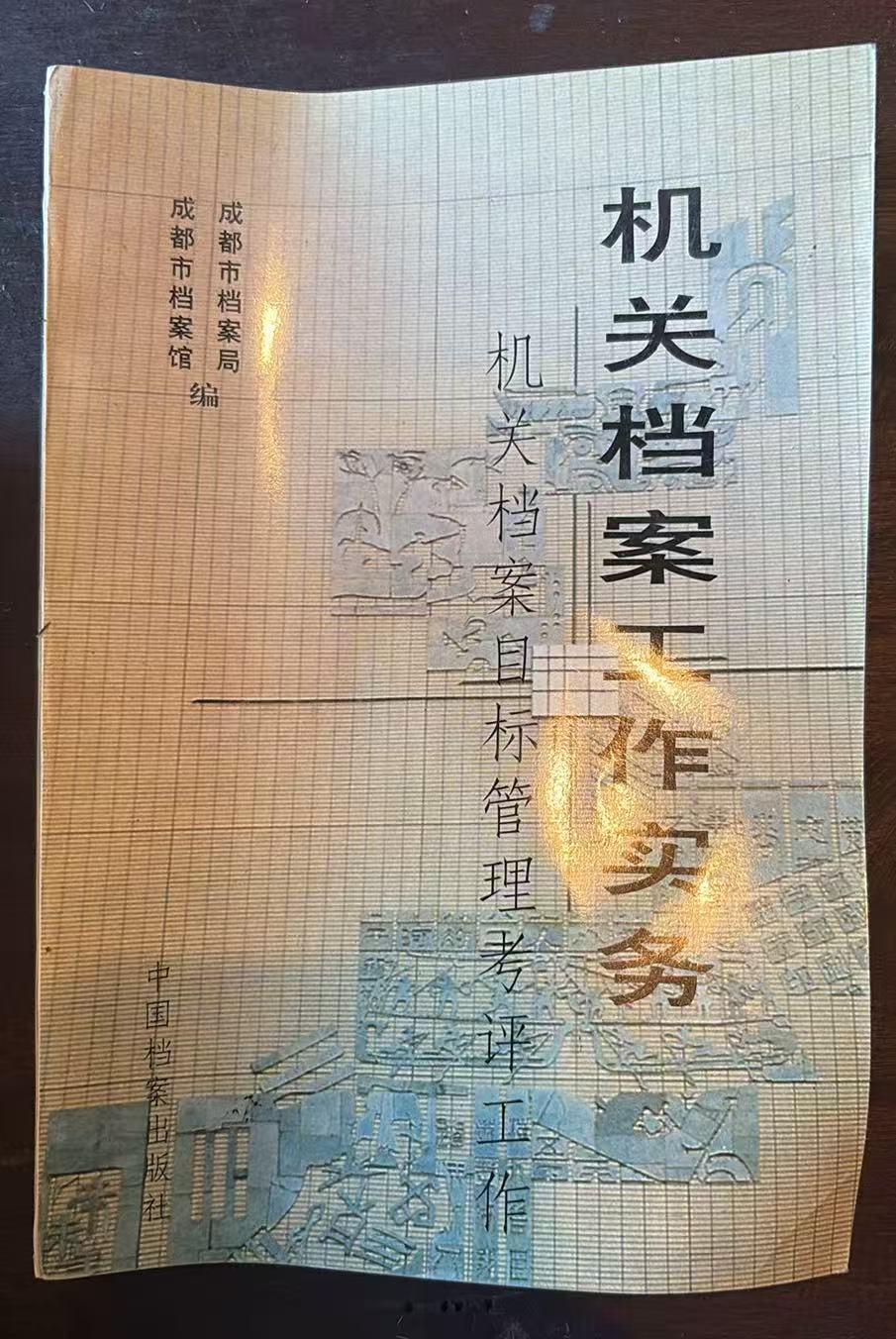 机关档案工作实务