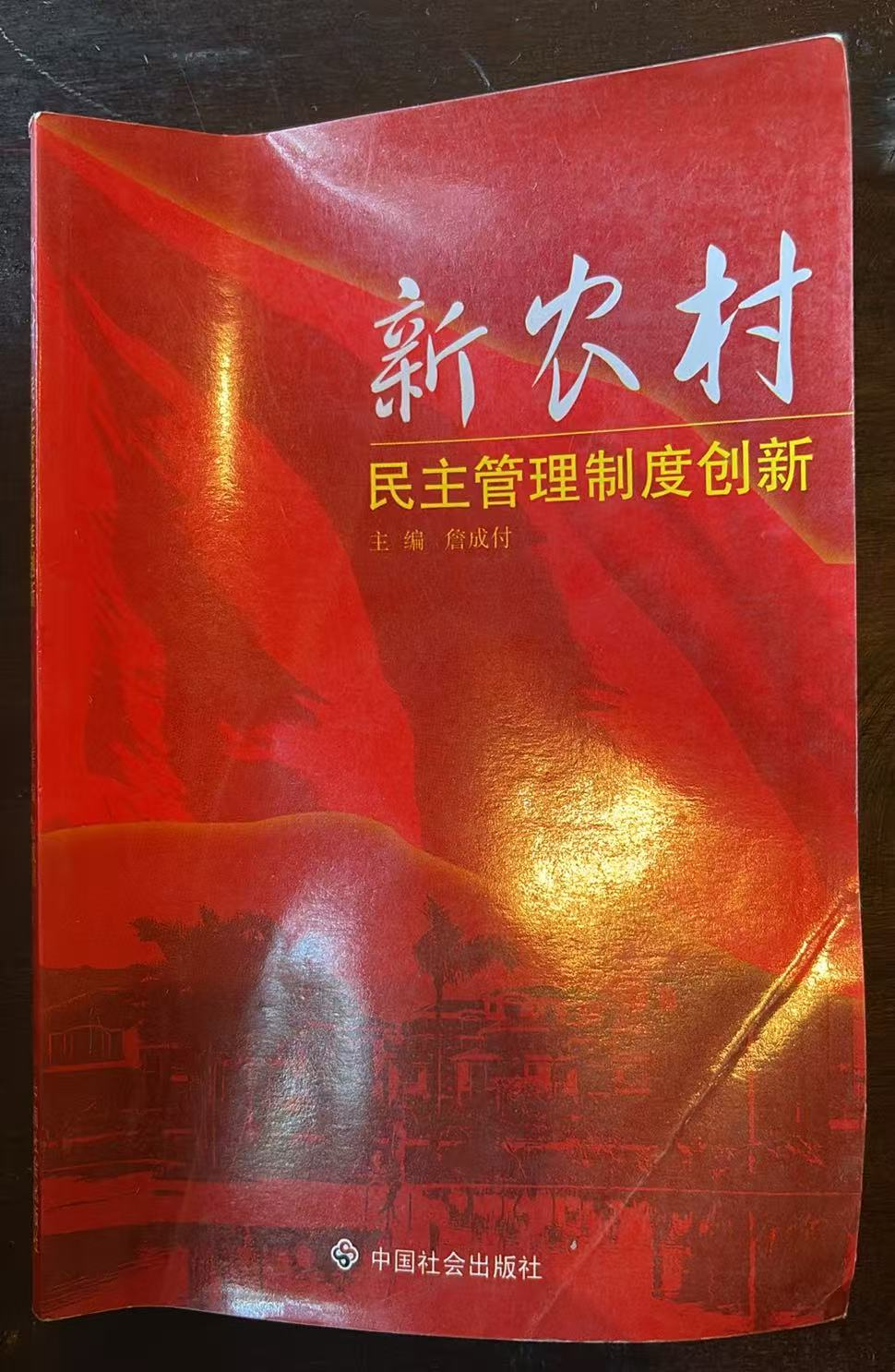 新农村 民主管理制度创新