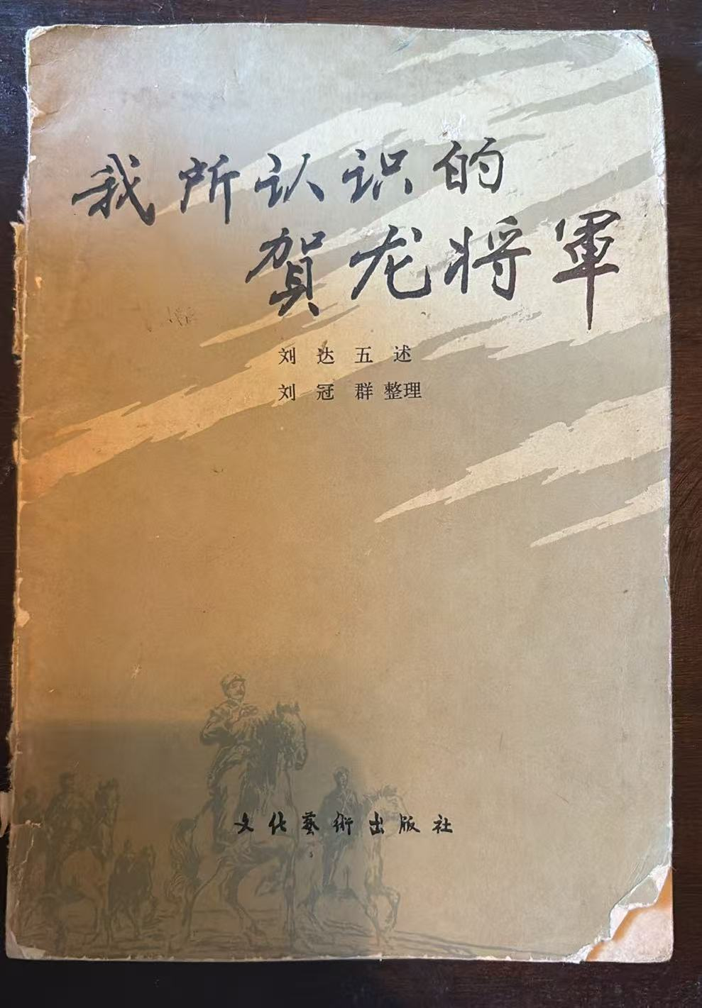 我所认识的贺龙将军