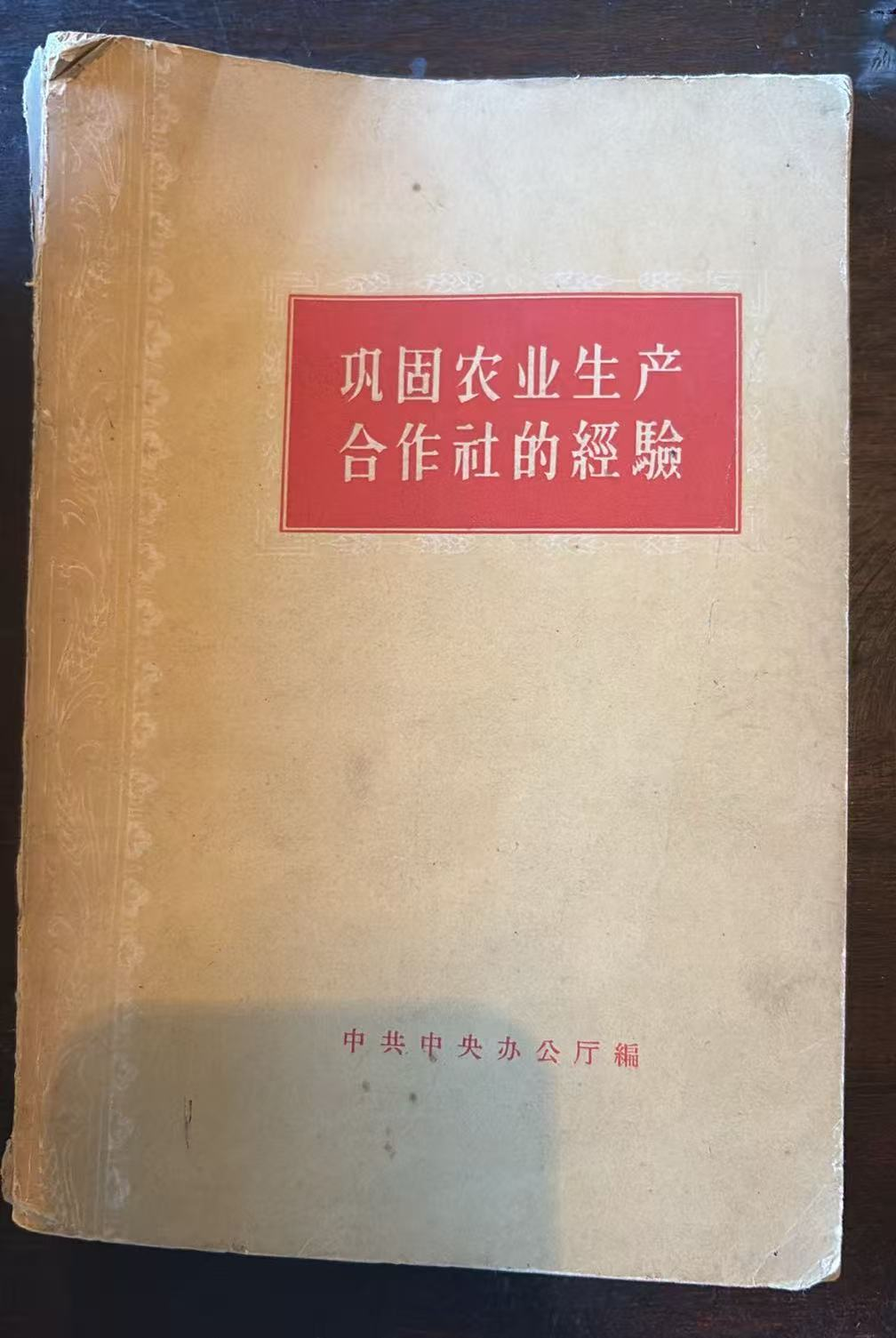 巩固农业生产合作社的经验