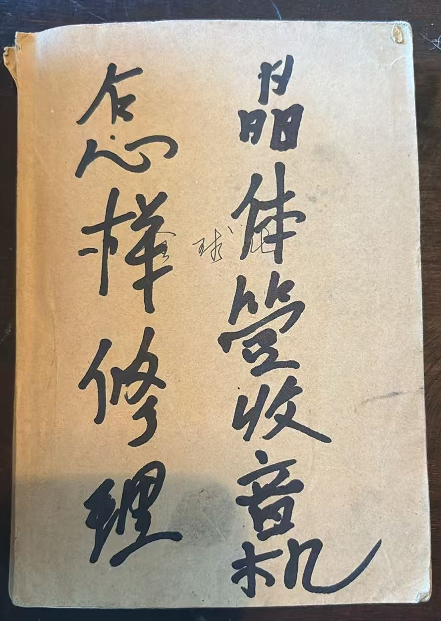 怎样修理晶体管收音机