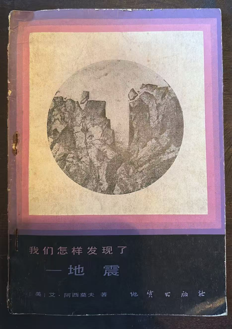 我们怎样发现了——地震