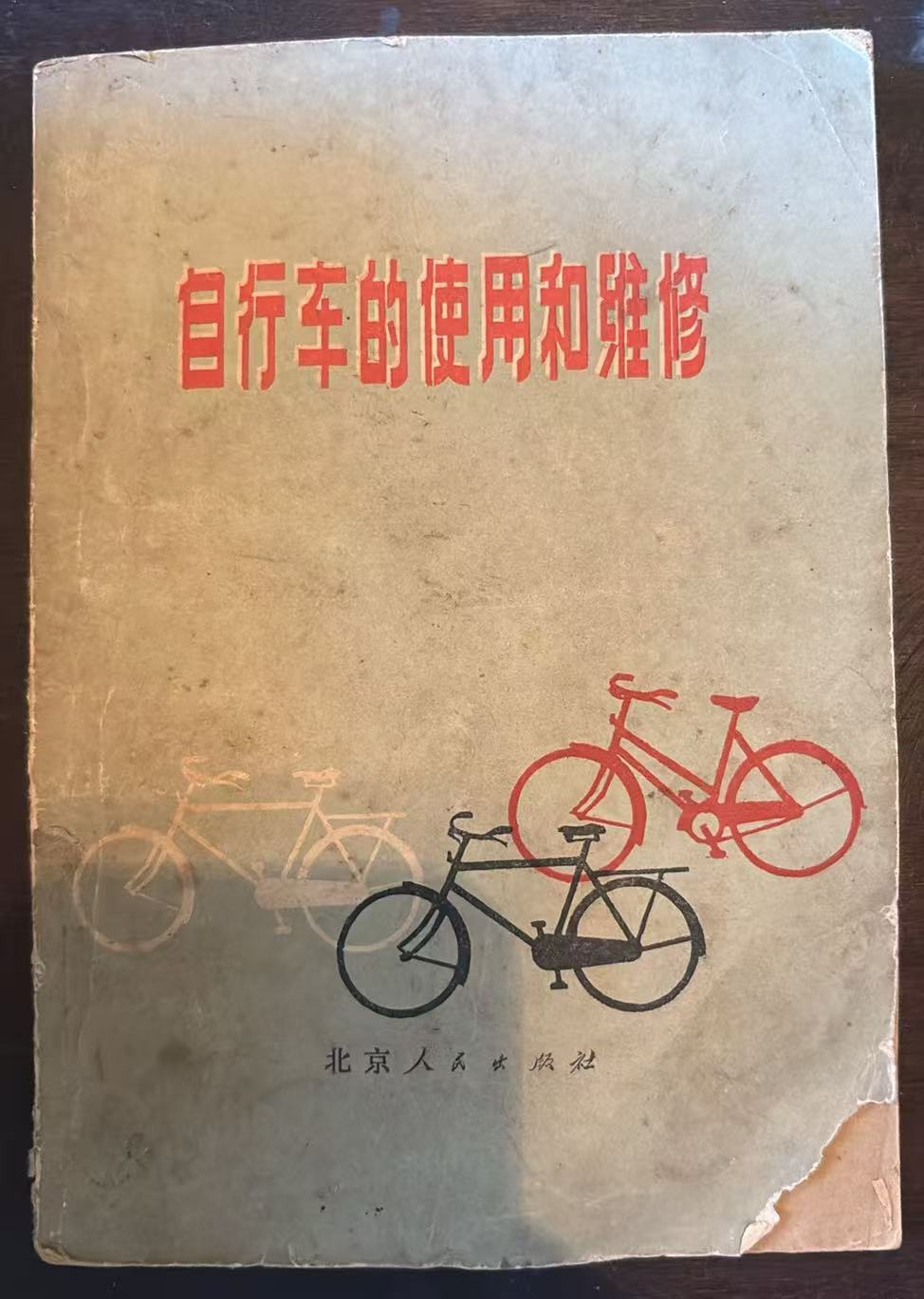 自行车的使用和维修