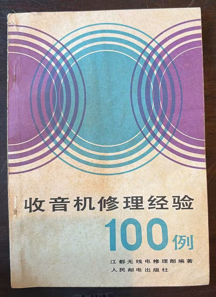 收音机修理经验100例
