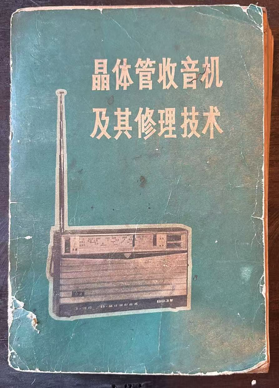 晶体管收音机及其修理技术