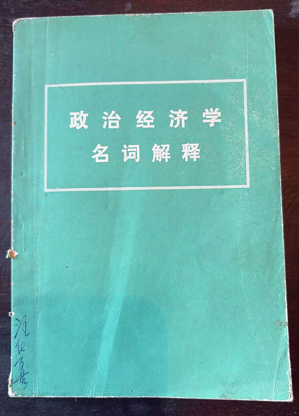政治经济学名词解释