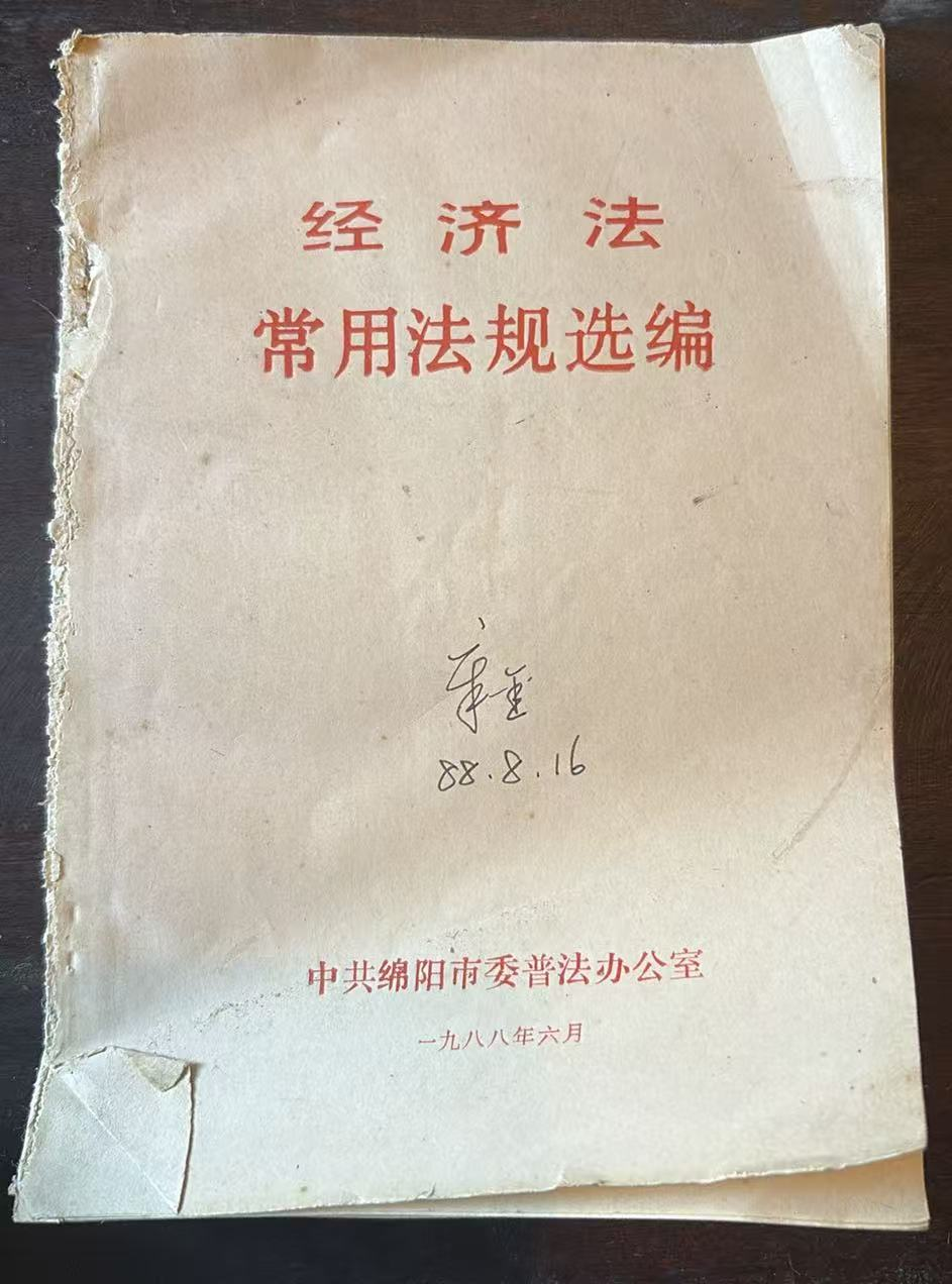 经济法常用法规选编