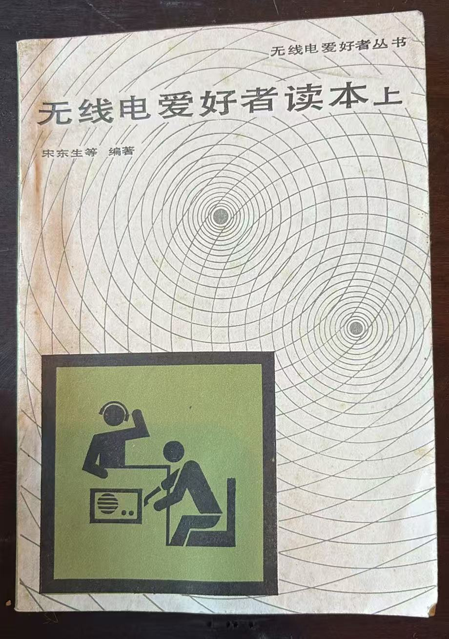无线电爱好者读本