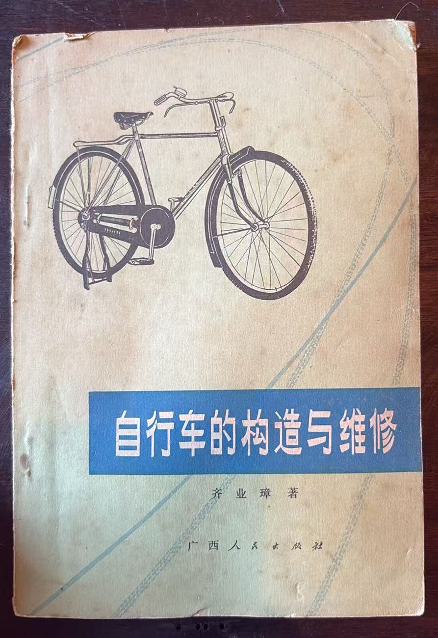自行车的构造与维修