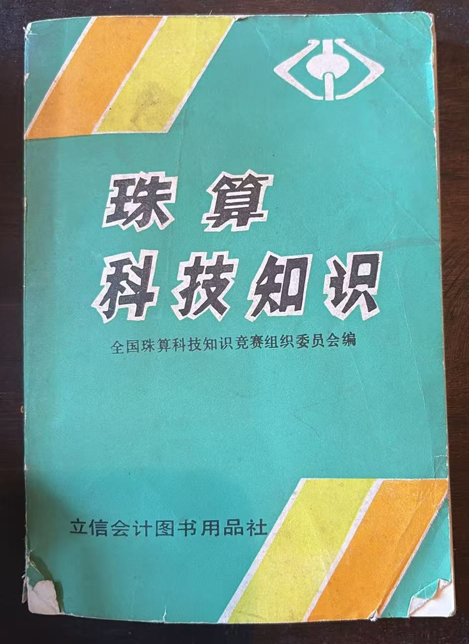 珠算科技知识