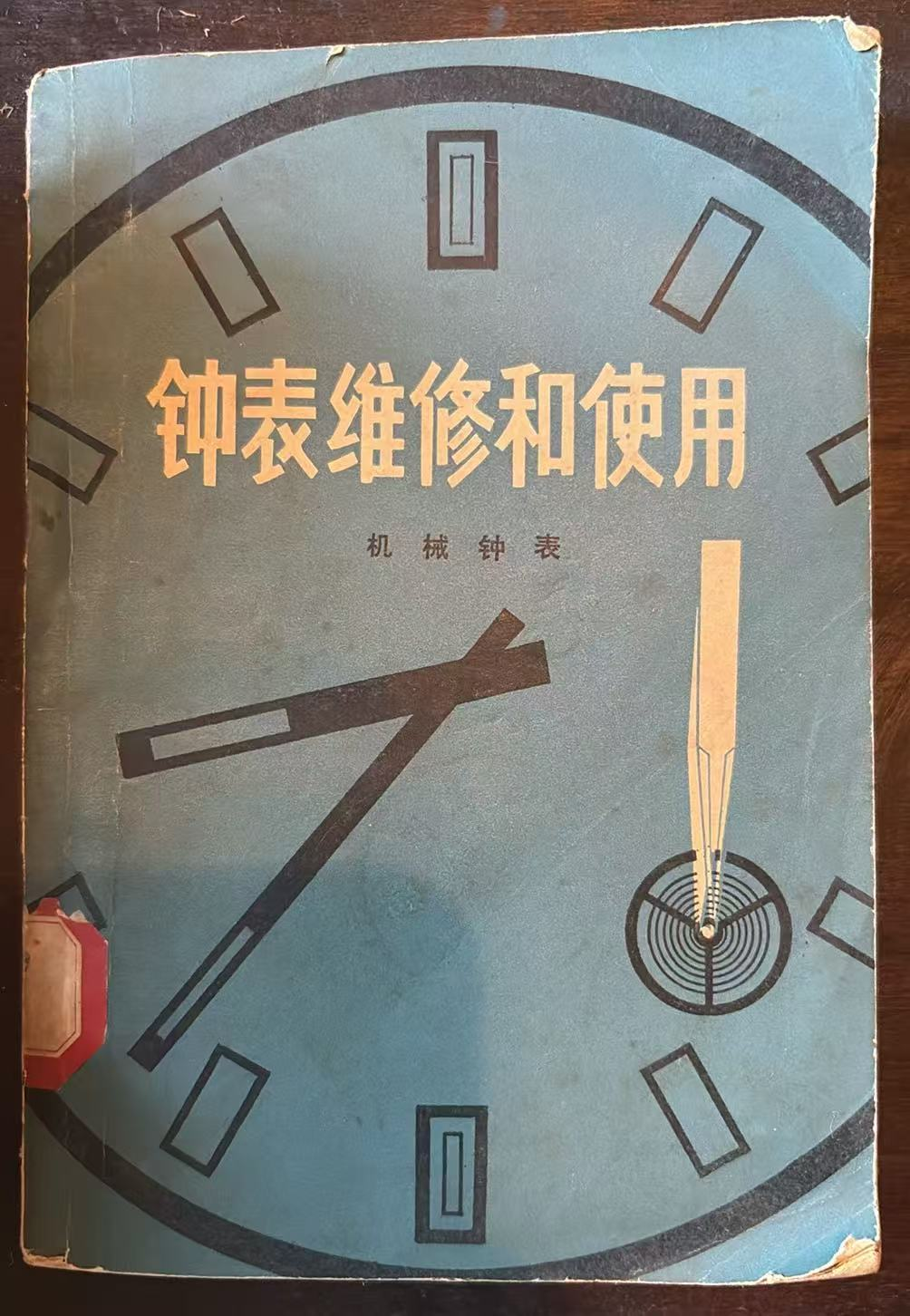 钟表维修和使用