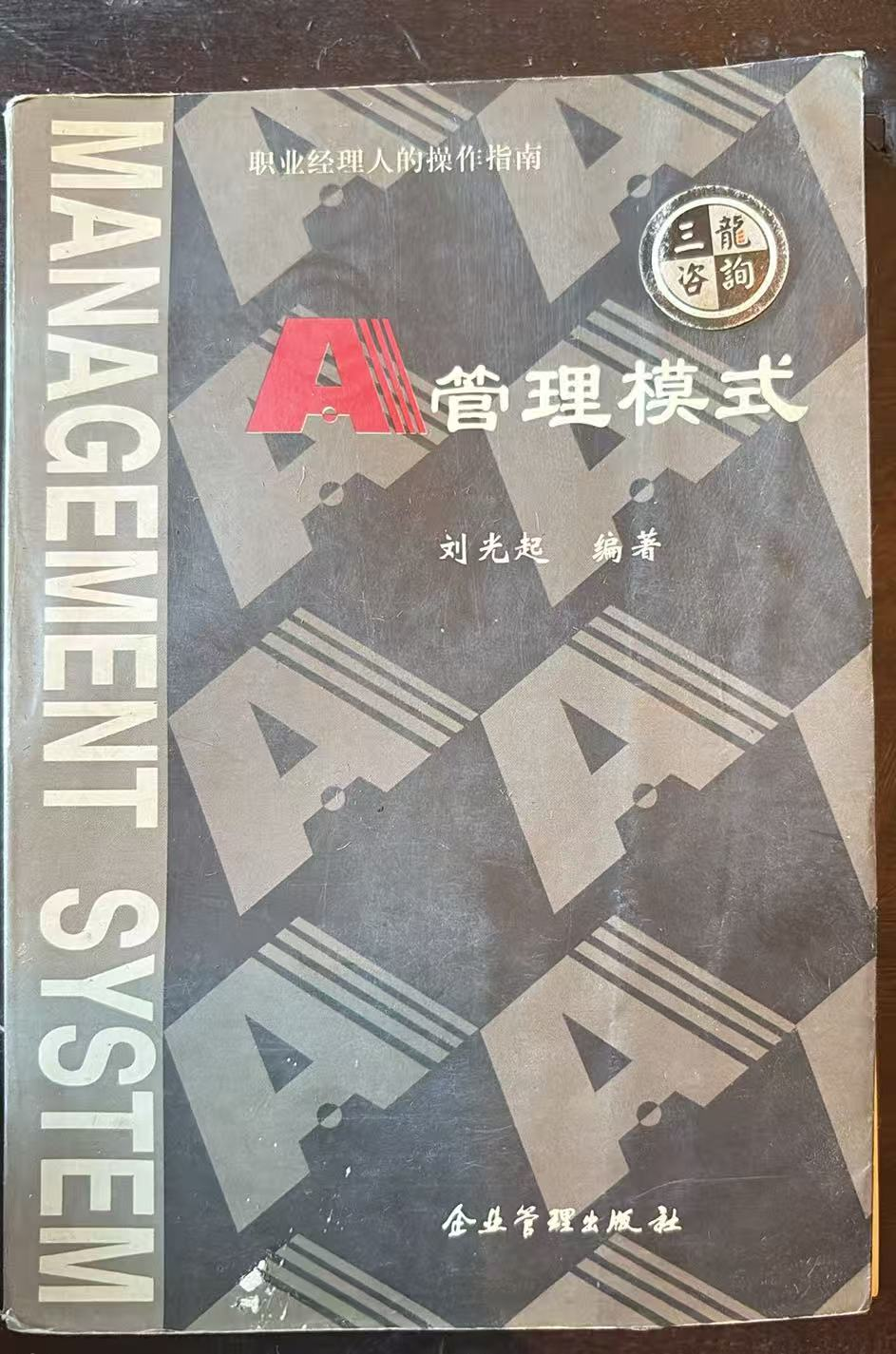 A管理模式