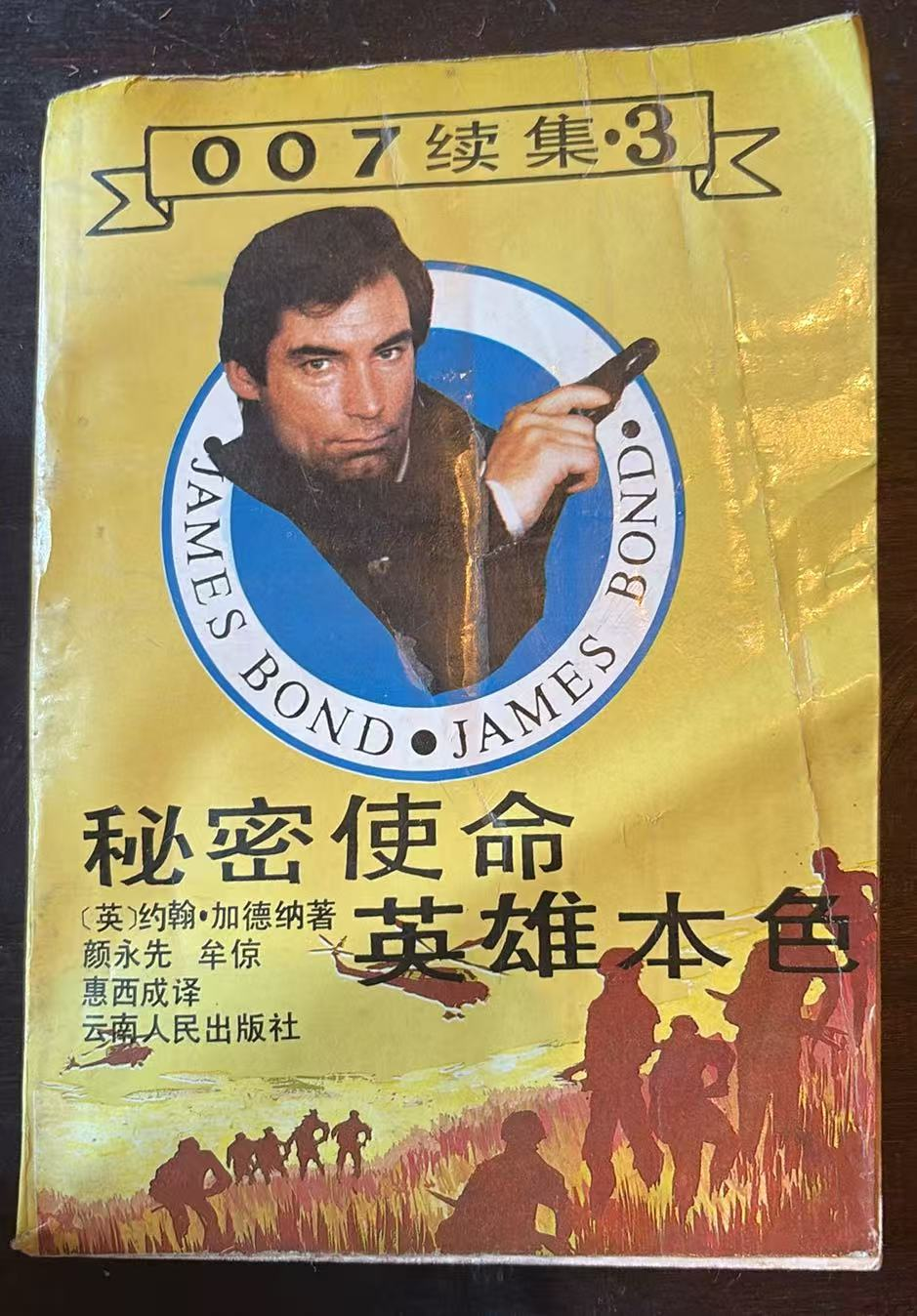 秘密使命 英雄本色