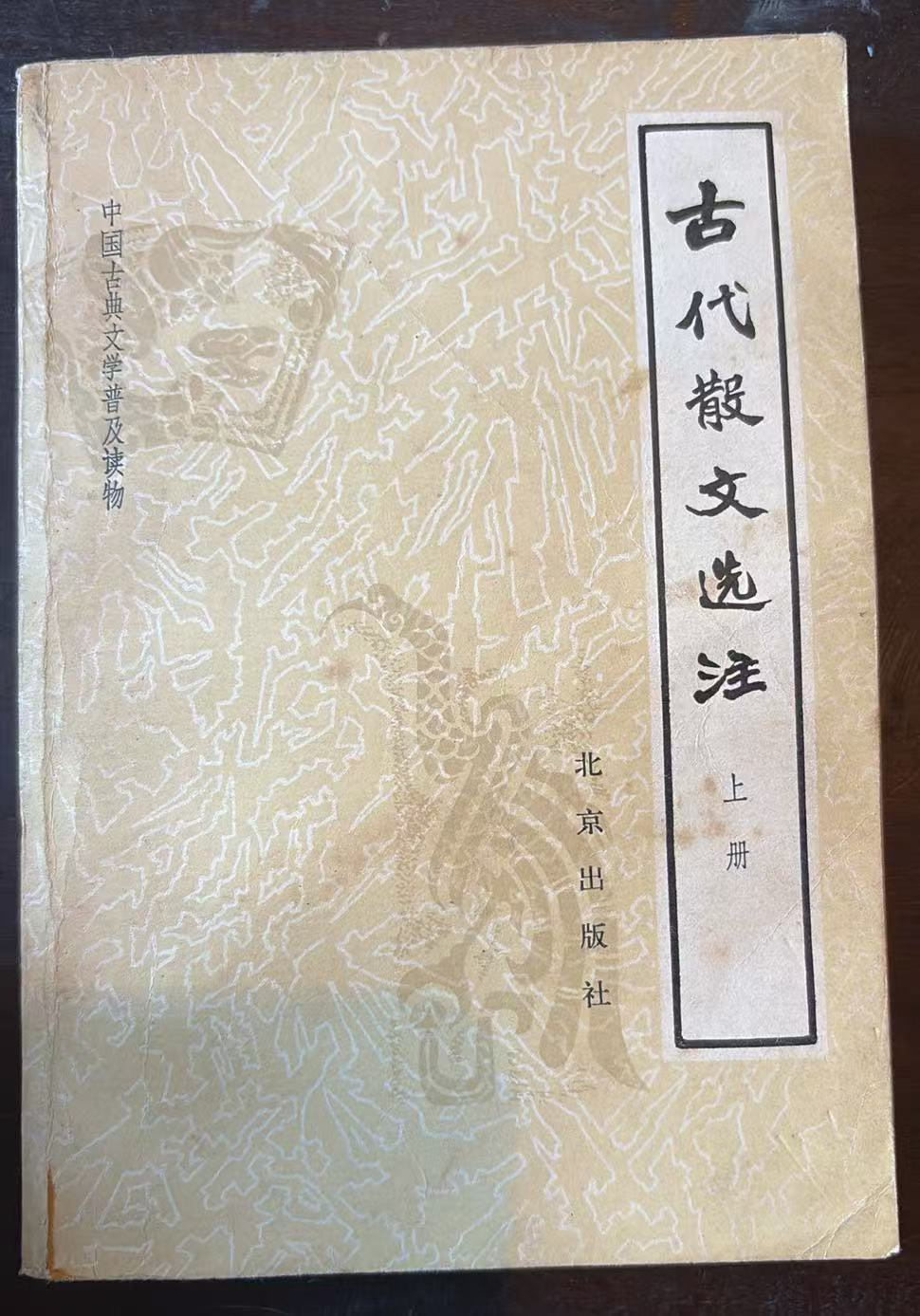 古代散文选注 上册