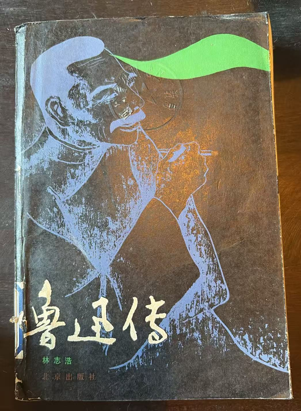 鲁迅传