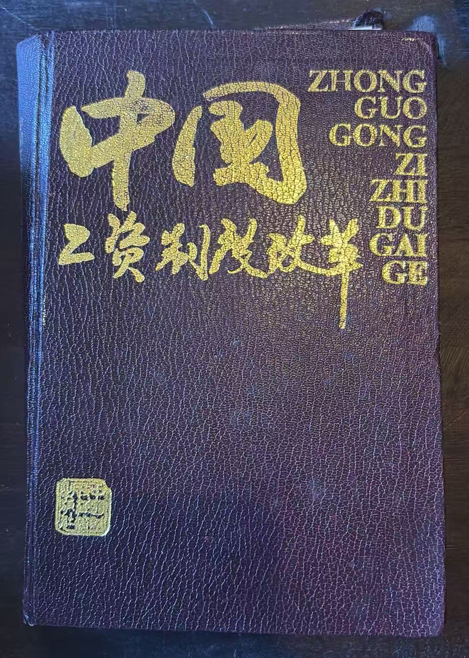 中国工资制度改革