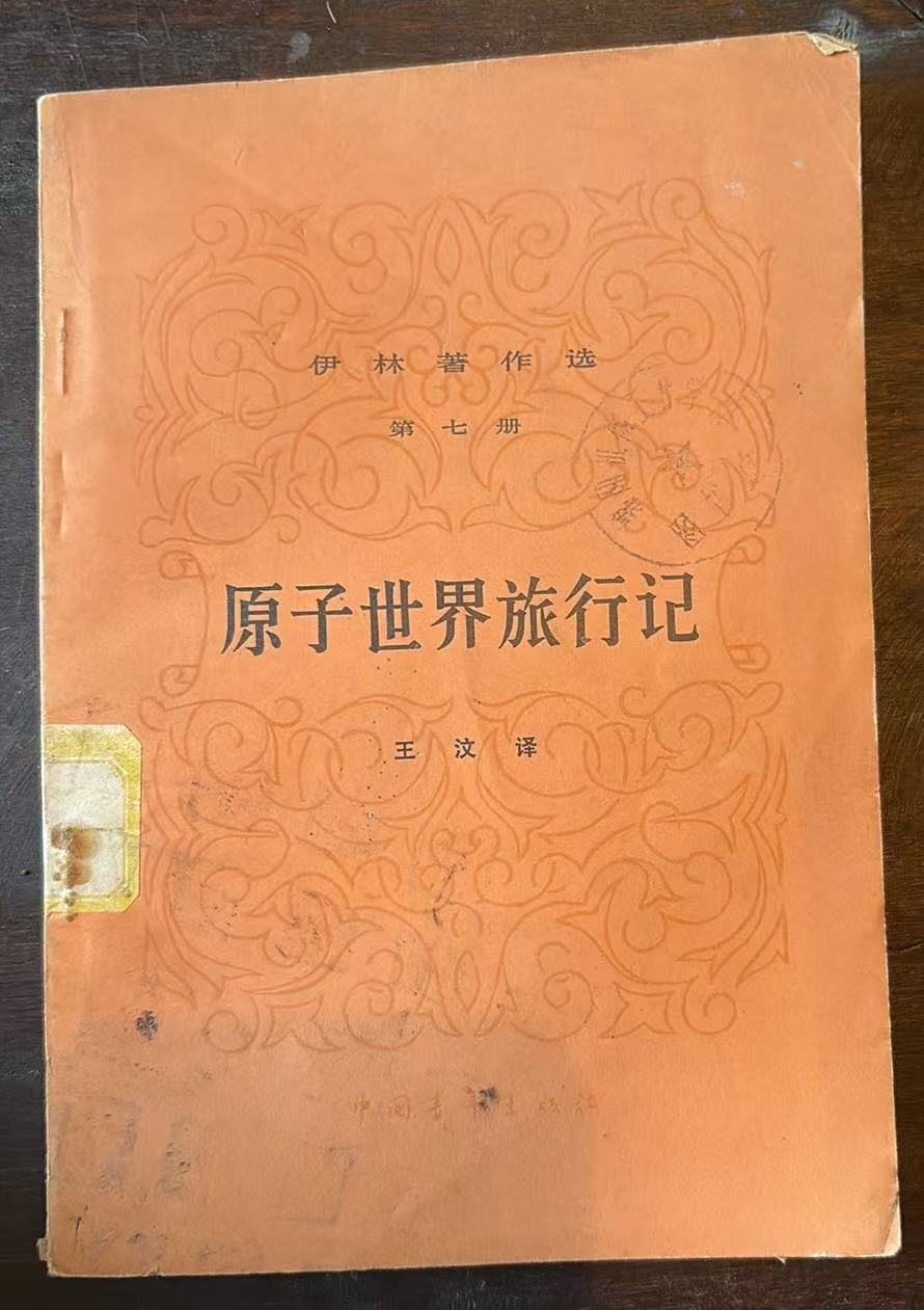 原子世界旅行记