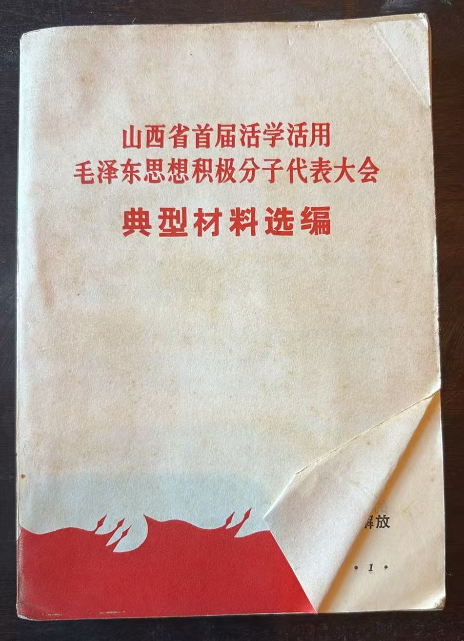 山西省首届活学活用毛泽东思想积极分子代表大会 典型材料选编